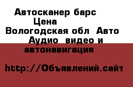 Автосканер барс 3  › Цена ­ 25 000 - Вологодская обл. Авто » Аудио, видео и автонавигация   